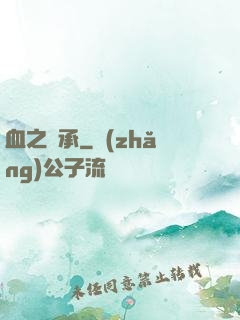 血之傳承