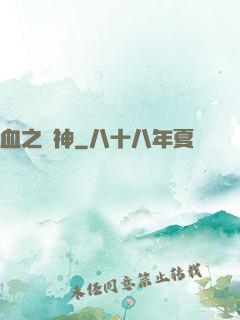 血之殺神