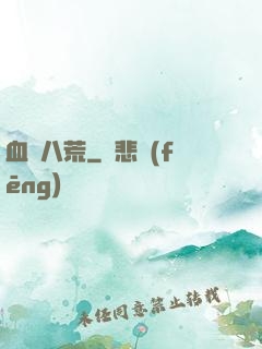 血亂八荒