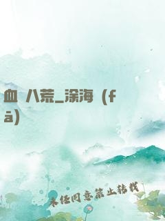 血亂八荒