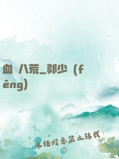 血亂八荒