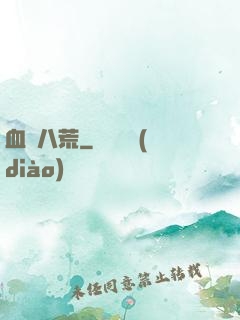 血亂八荒