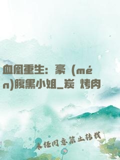血凰重生：豪門(mén)腹黑小姐