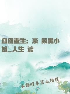 血凰重生：豪門腹黑小姐