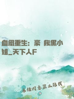 血凰重生：豪門腹黑小姐