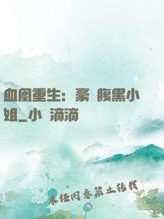 血凰重生：豪門腹黑小姐
