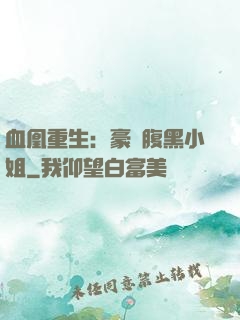 血凰重生：豪門腹黑小姐