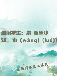 血凰重生：豪門腹黑小姐