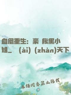 血凰重生：豪門腹黑小姐