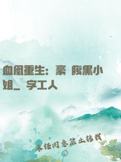 血凰重生：豪門腹黑小姐