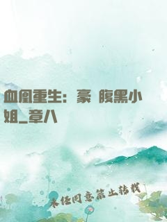 血凰重生：豪門腹黑小姐
