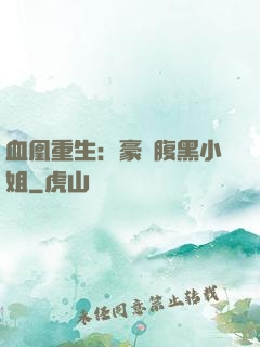 血凰重生：豪門腹黑小姐