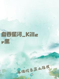 血吞星河