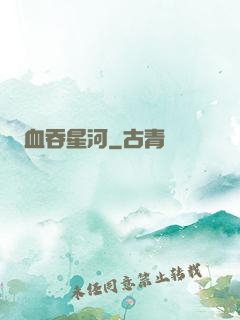 血吞星河