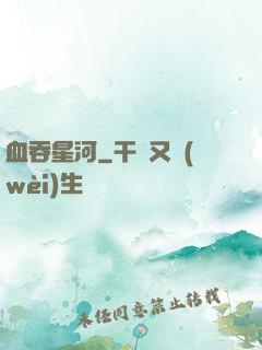 血吞星河