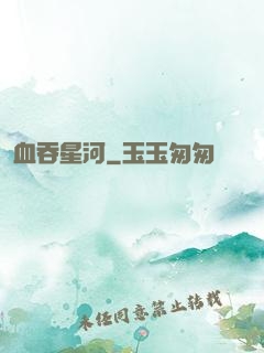 血吞星河