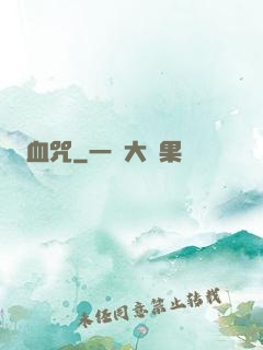 血咒