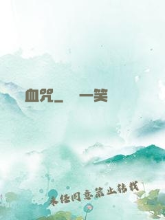 血咒
