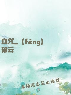 血咒