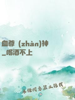 血尊戰(zhàn)神