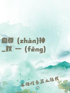 血尊戰(zhàn)神
