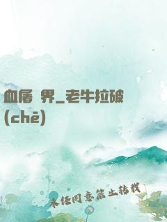 血屠異界