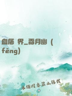血屠異界