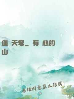 血弒天穹