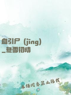 血引尸經(jīng)