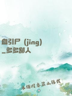 血引尸經(jīng)