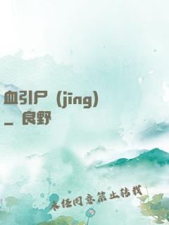 血引尸經(jīng)