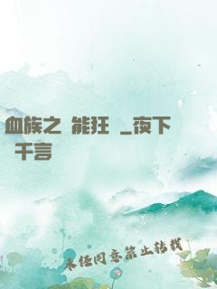 血族之異能狂歡