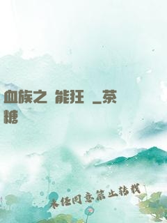 血族之異能狂歡