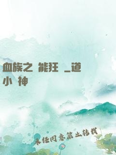 血族之異能狂歡