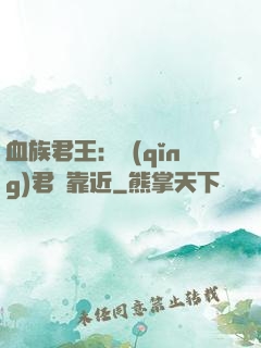 血族君王：請(qǐng)君別靠近