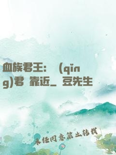 血族君王：請(qǐng)君別靠近