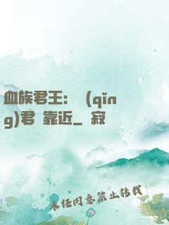 血族君王：請(qǐng)君別靠近