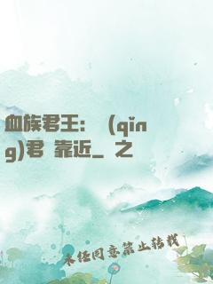 血族君王：請(qǐng)君別靠近