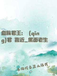 血族君王：請(qǐng)君別靠近