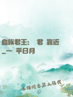 血族君王：請君別靠近
