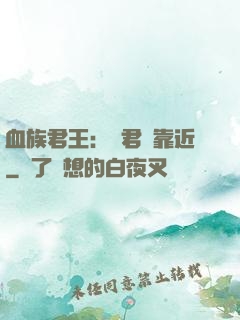 血族君王：請君別靠近
