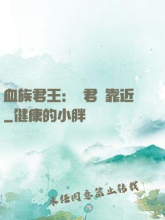 血族君王：請君別靠近