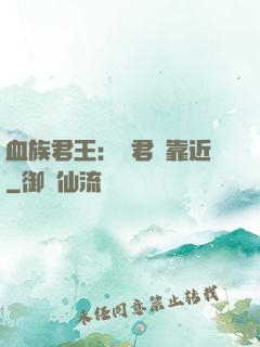 血族君王：請君別靠近