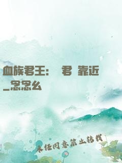 血族君王：請君別靠近