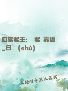血族君王：請君別靠近