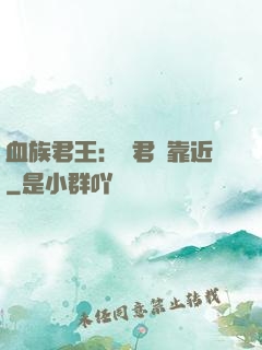 血族君王：請君別靠近