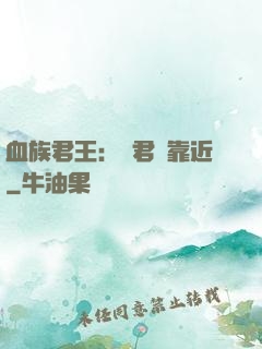 血族君王：請君別靠近