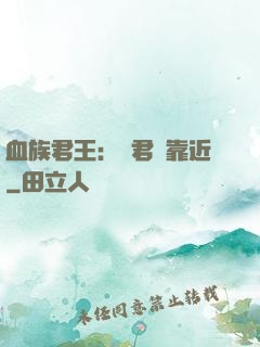血族君王：請君別靠近