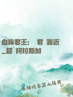 血族君王：請君別靠近