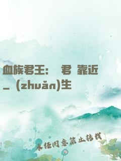 血族君王：請君別靠近